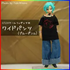 ワイドパンツ ブルーデニム 1/12スケール アウトフィット ドール服のサムネイル