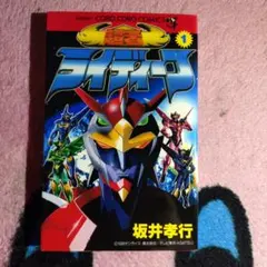 1996 超者ライディーン 1巻 坂井孝行 コロコロコミック　サンライズのサムネイル