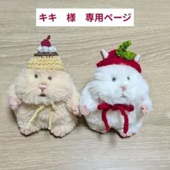 キキ　様　専用ページ