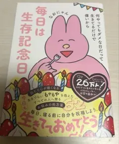 毎日は生存記念日