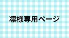 凛様専用ページ
