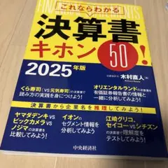 これならわかる決算書キホン50！ 2025年版