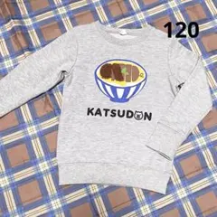 美品　チークルーム　かつどん　トレーナー120センチ