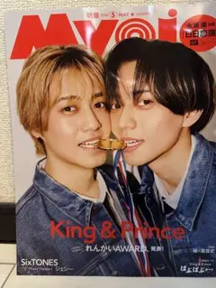 Myojo2026年5月号 King & Prince抜け無し