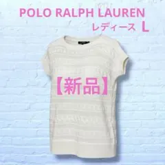 ‼️新品 ボートネック ラルフローレン ケーブル 半袖 ニット アイボリー　429