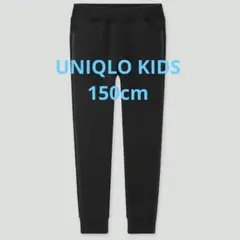 UNIQLO KIDS ドライストレッチ スウェットパンツ　150cm