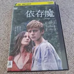依存魔（'19ベルギー）レンタルアップDVD