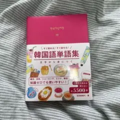 韓国語単語集 すぐ読める!すぐ話せる! 文字から身につく
