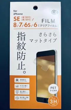 iPhone SE(第3世代/第2世代)/8/7/6s指紋防止クリア保護フィルム
