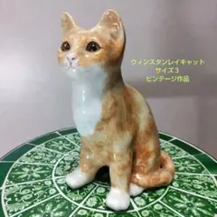 ウィンスタンレイキャット（ケンジントンキャット）ジンジャー、ビンテージ、サイズ3