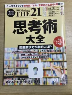 THE21 2022年1月号 思考術大全
