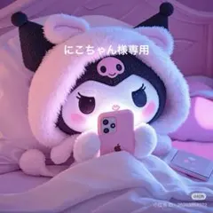 にこちゃん様専用