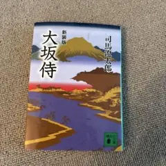 新装版 大坂侍 37