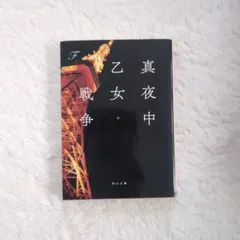 真夜中乙女戦争 小説