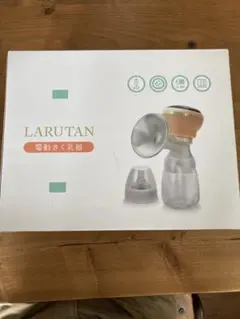 LARUTAN 電動搾乳器　さく乳器