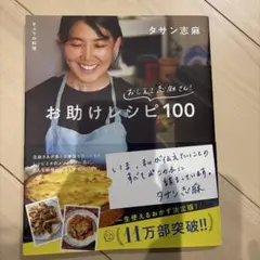 きょうの料理 おしえて志麻さん! お助けレシピ100