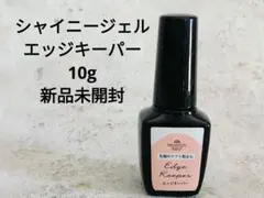 新品未開封シャイニージェル　エッジキーパー爪先専用定着強化剤のサムネイル