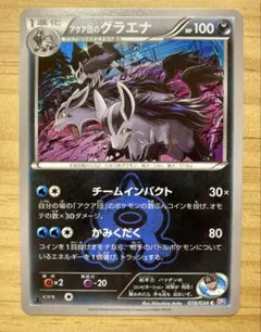 アクア団のグラエナ CP1 018/034 Cのサムネイル