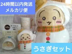 ちいかわ エニマイくじ うさぎセット 全４種