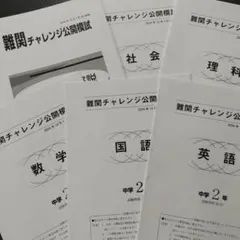 2025年最新】難関チャレンジ公開模試の人気アイテム - メルカリ