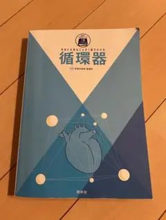 本当に大切なことが1冊でわかる 循環器