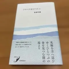 ひかりの針がうたふ