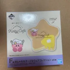 一番くじ カービィカフェ F賞