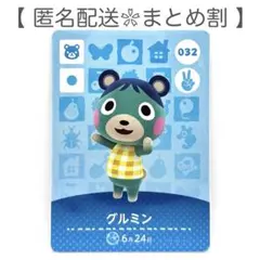 【住民】 032 グルミン どうぶつの森 amiiboカード