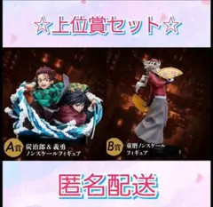 A賞 竈門炭治郎＆冨岡義勇 B賞童磨 ノンスケールフィギュア 鬼滅の刃