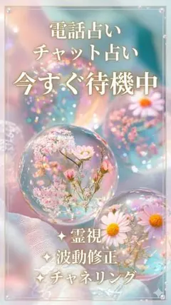 電話占い又はチャット占い15分今すぐ♡サクッとみます♡霊視♡♡波動♡♡22時迄
