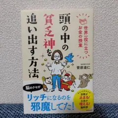 頭の中の貧乏神を追い出す方法 世界一役に立つお金の授業