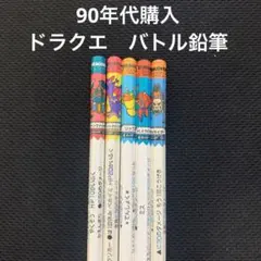 90年代発売　ドラクエバトル鉛筆