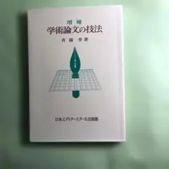増補　学術論文の技法