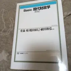 Basic現代財政学