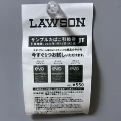 ローソン限定、サンプルタバコ引換券