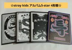 2025年最新】straykids アルバム 5starの人気アイテム - メルカリ