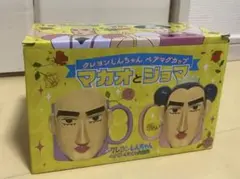 クレヨンしんちゃん ペアマグカップ マカオとジョマ たまゆら