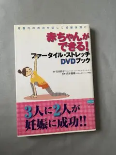 赤ちゃんができる!ファーティル・ストレッチ DVDブック