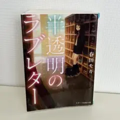 半透明のラブレター