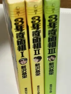 3年奇面組 文庫版 1〜3巻 3冊セット 1巻初版 新沢基栄