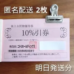 ニトリ　株主優待券　2枚　⑤