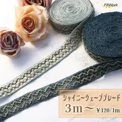 カット売り ブレード シャイニーウェーブ 全2種 ミント ピーコックグリーン