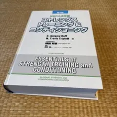 nsca決定版 ストレングストレーニング&コンディショニング 4版