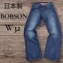 BOBSON ボブソン GOOD LIFE WITH デニム W32 日本製