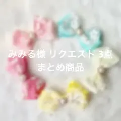 みみる様 リクエスト 3点 まとめ商品