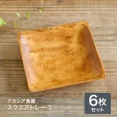 新品 未使用 送料無料 アカシア スクエアトレー Ｓ 6枚 セット