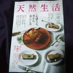 天然生活１２月号(2025)