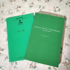 速読英単語　上級編　改訂第4版 ＆例文集　2冊セット　Ｚ会発行