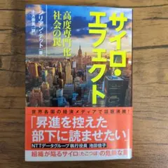 サイロ・エフェクト 高度専門化社会の罠