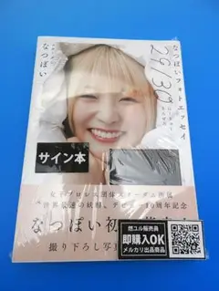 【サイン本】なつぽいフォトエッセイ にーきゅーさんぜろ/なつぽい/送料無料